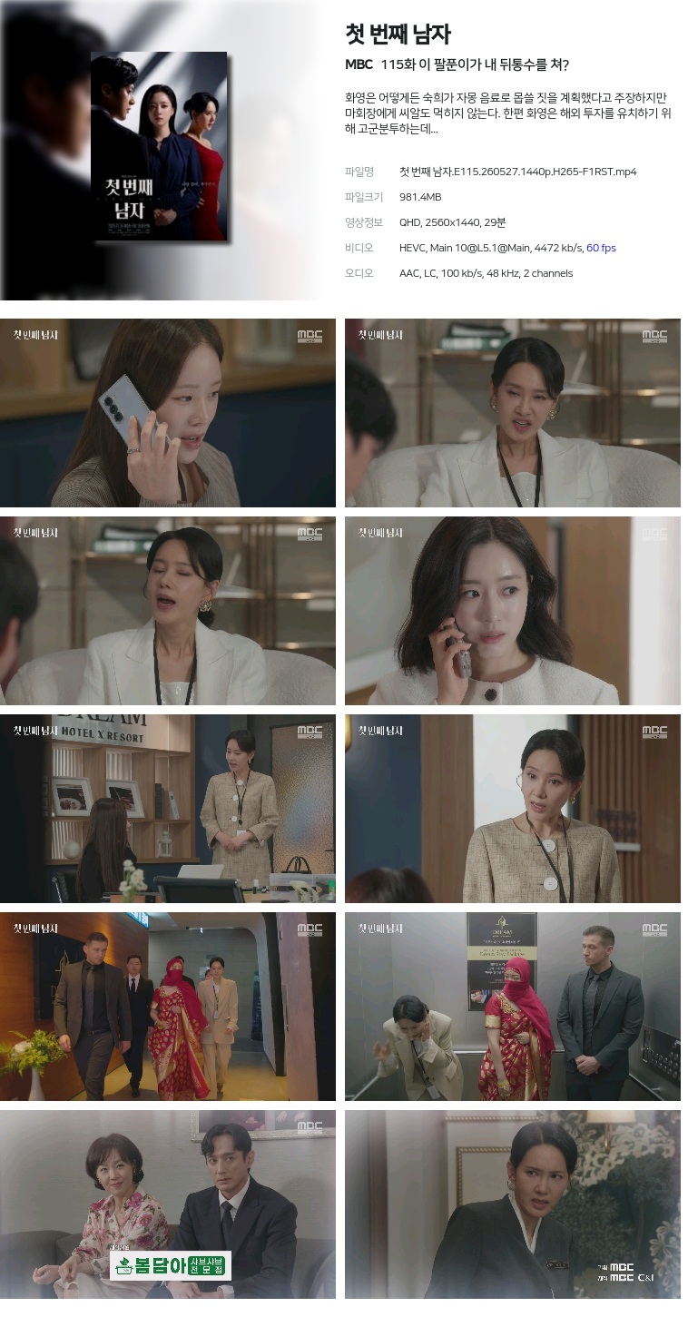 [MBC] 첫 번째 남자.E115.260527.1440p.H265-F1RST  이 팔푼이가 내 뒤통수를 쳐?