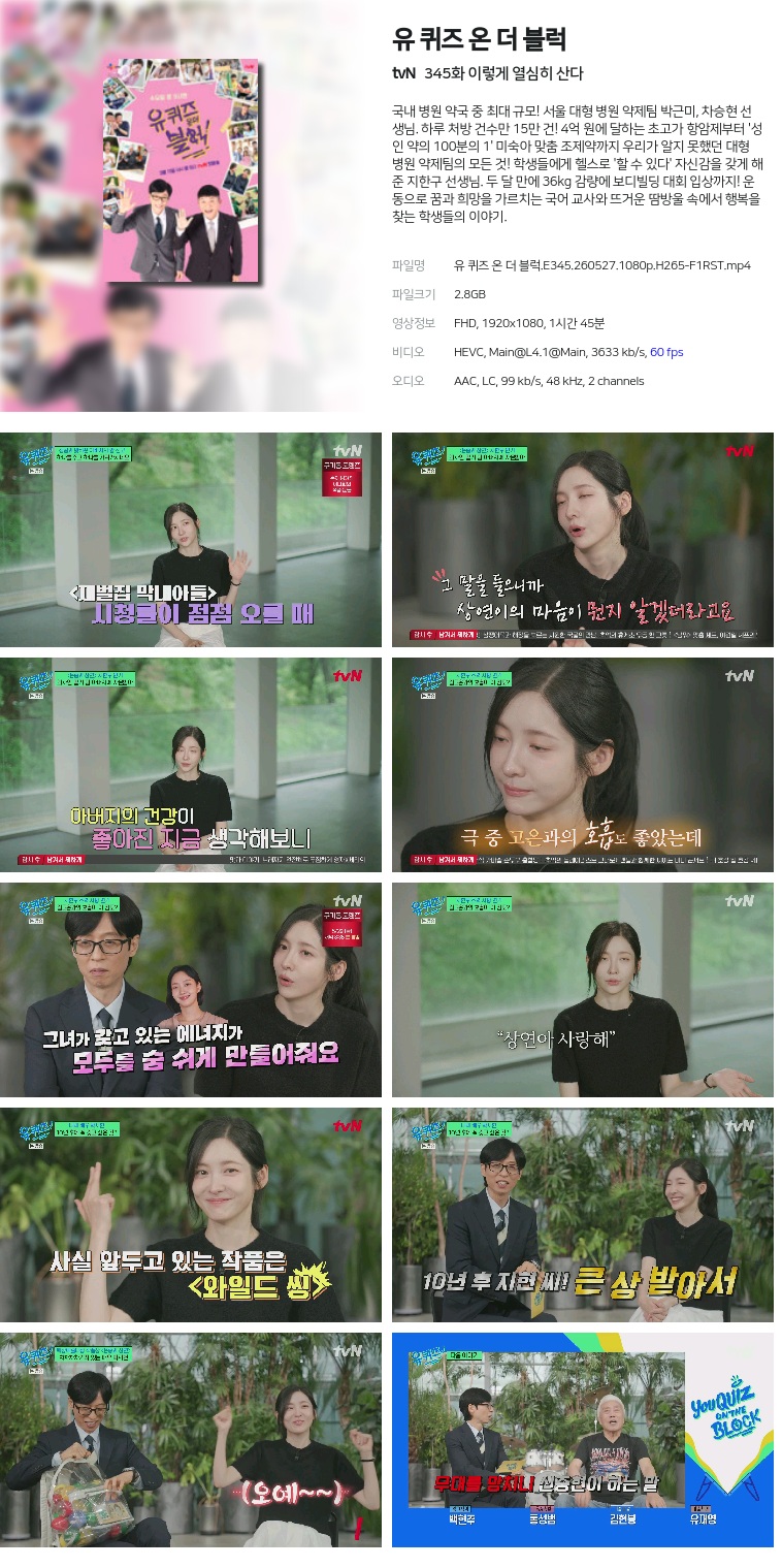 [tvN] 유 퀴즈 온 더 블럭.E345.260527.1080p.H265-F1RST  이렇게 열심히 산다
