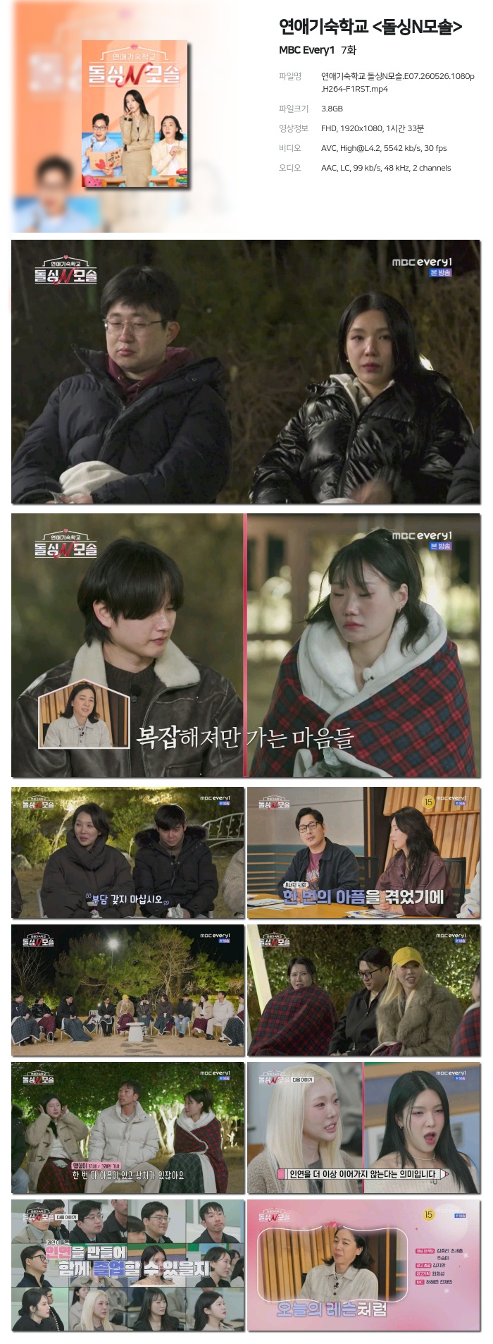 [MBC Every1] 연애기숙학교 .E07.260526.1080p.H264-F1RST