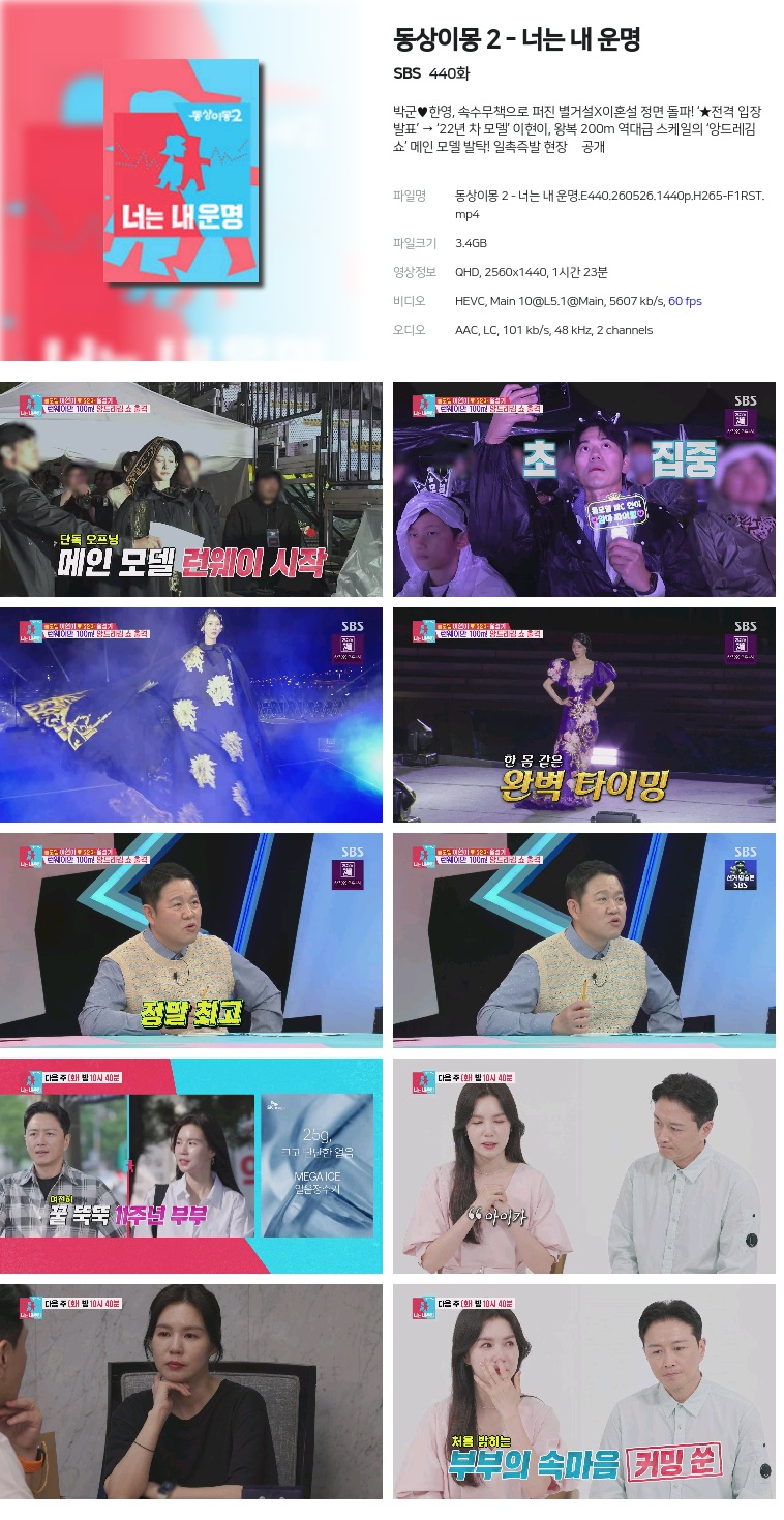 [SBS] 동상이몽 2 - 너는 내 운명.E440.260526.1440p.H265-F1RST