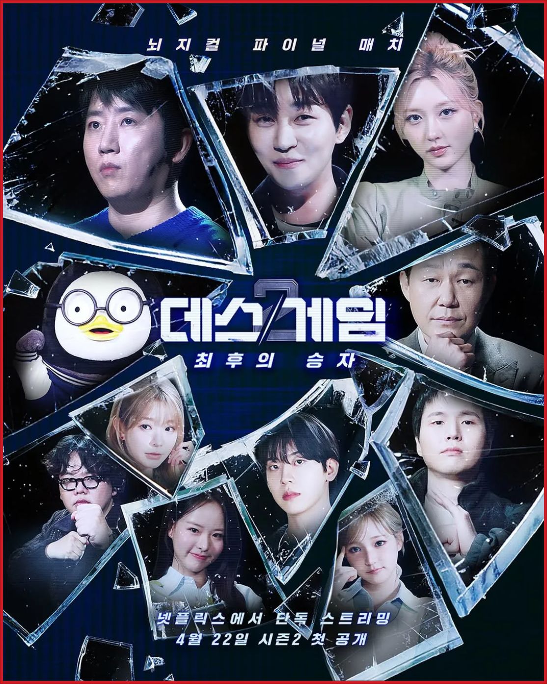 데스게임 천만원을 걸어라 시즌2 E01~E05. 2026.1080p.NF.WEB