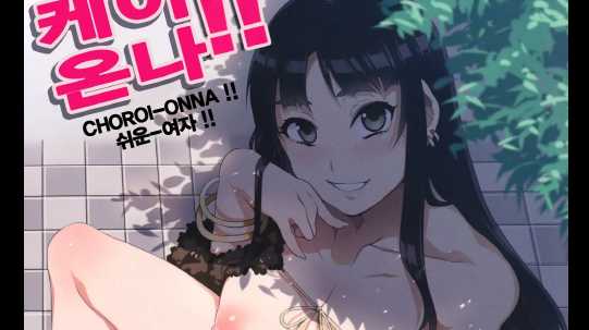 CHOROI-ONNA [Mizuryu Kei]