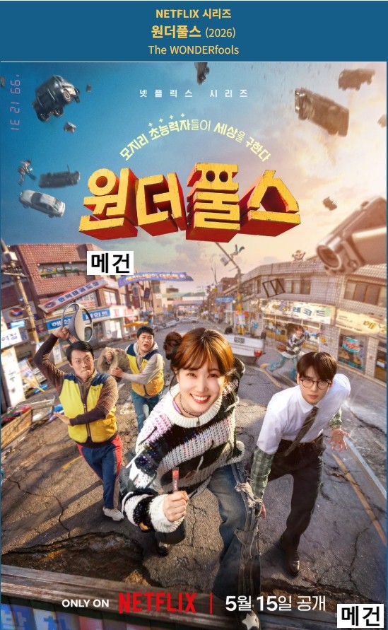 [N] 원더풀스. 1화~8화. 完 (260515 공개) 박은빈, 차은우