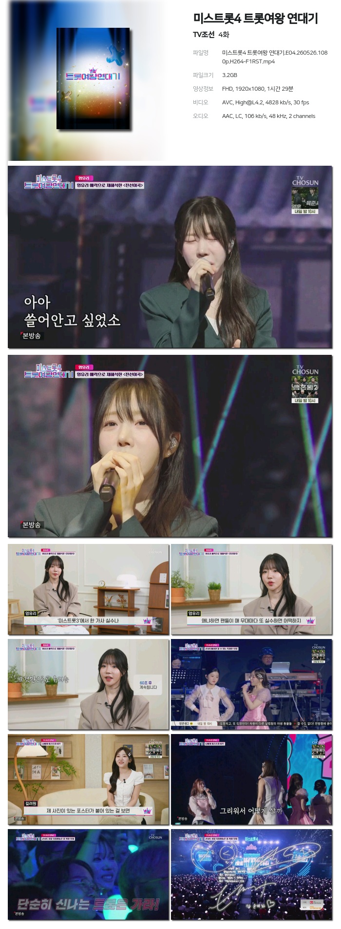 미스트롯4 트롯여왕 연대기.E04.260526.1080p.H264-F1RST