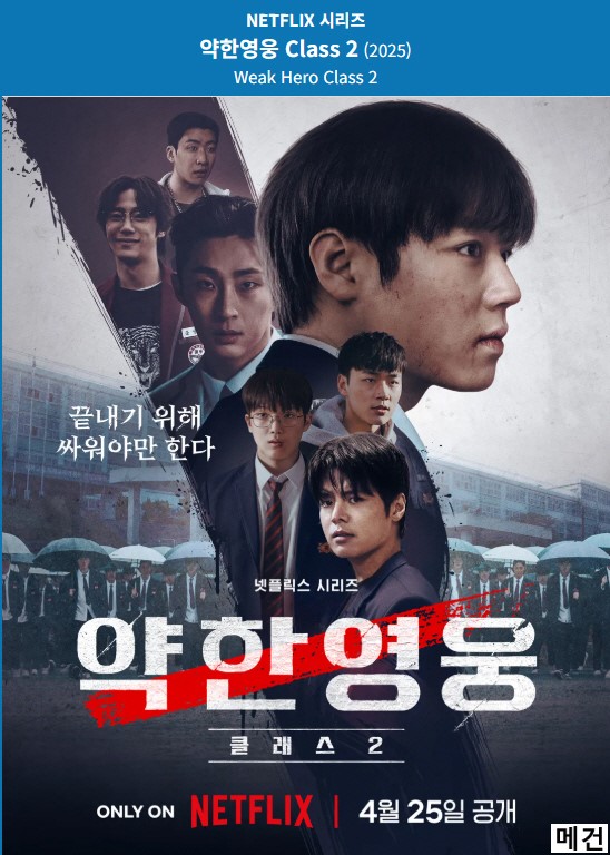 [N] 약한영웅 Class 2. 完 (1화~8화, 250425 공개) 박지훈, 려운