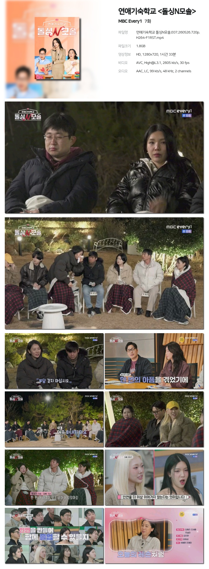 [MBC Every1] 연애기숙학교 .E07.260526.720p.H264-F1RST