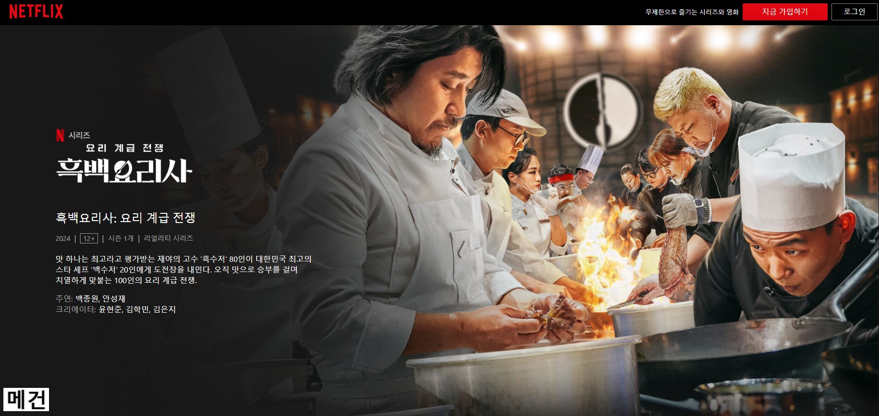 [흑백요리사, 시즌 1] 요리 계급 전쟁. 完 (1화~12화) 2024년 작품