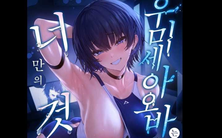너만의것