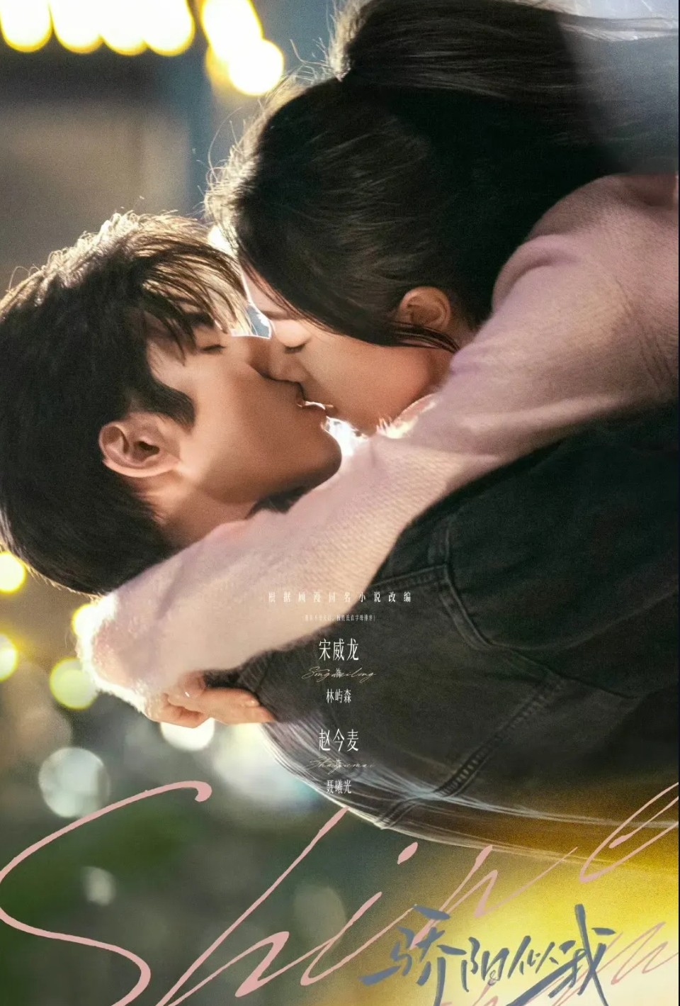 [중드 완결] 교양사아 눈부시게 빛나는 햇살 E01~E36. 36부작.2025.1080p