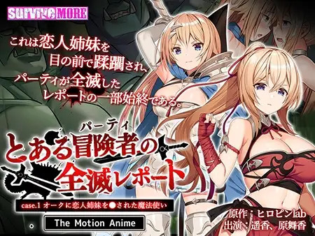 어느 모험가 파티의 전멸 리포트 case.1 The Motion Anime