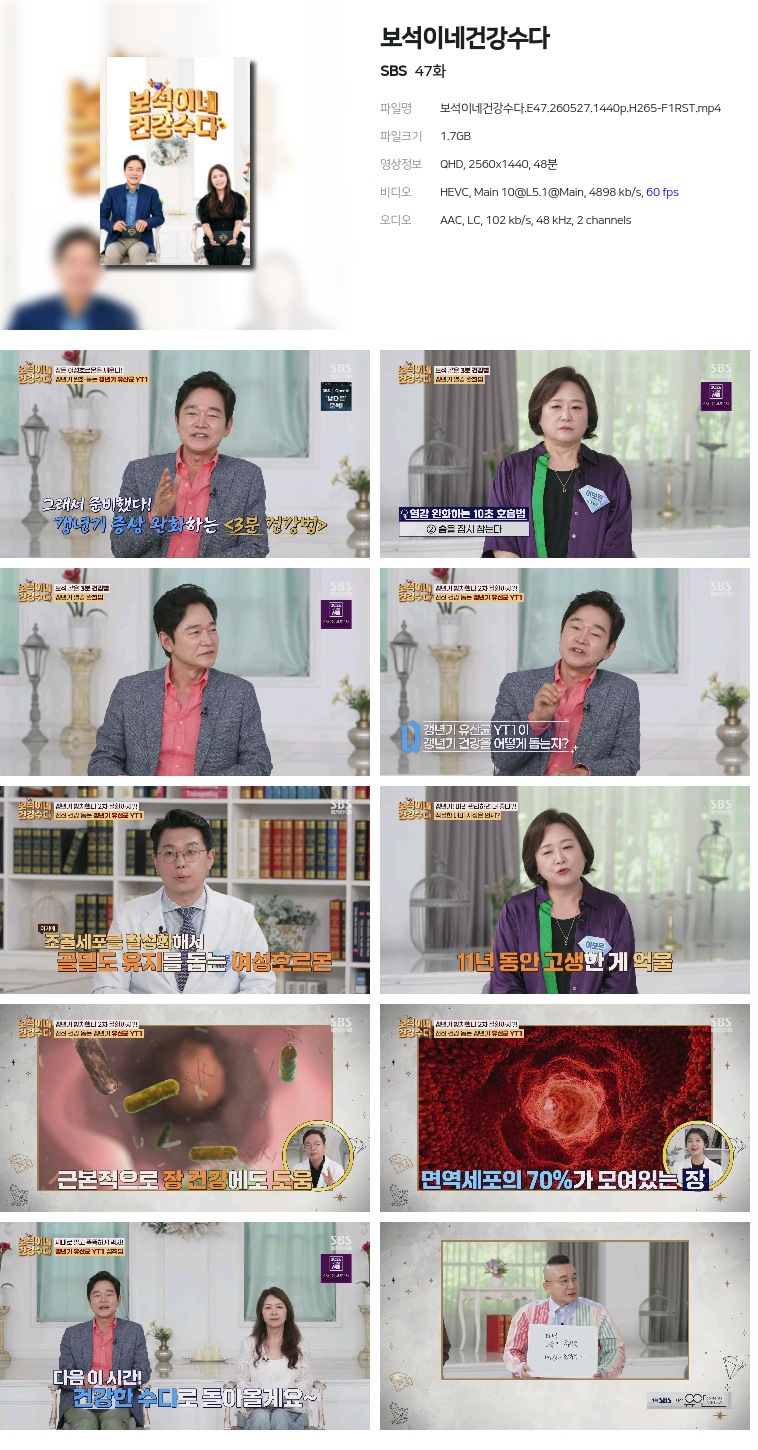 [SBS] 보석이네건강수다.E47.260527.1440p.H265-F1RST