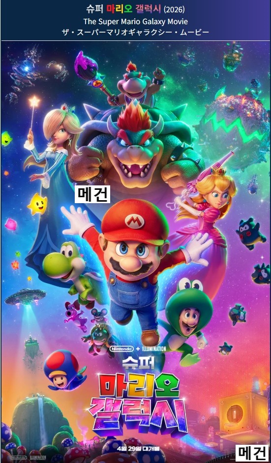 [극장판] 슈퍼 마리오 갤럭시. 2026 (슈퍼 마리오 브라더스 후속작)