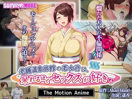 전통 온천여관의 젊은 여주인은 관계를 너무 좋아한다 The Motion Anime