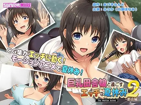 큰 가슴 시골 딸과 보내는 야한 여름 방학 2 도시편 The Motion Anime