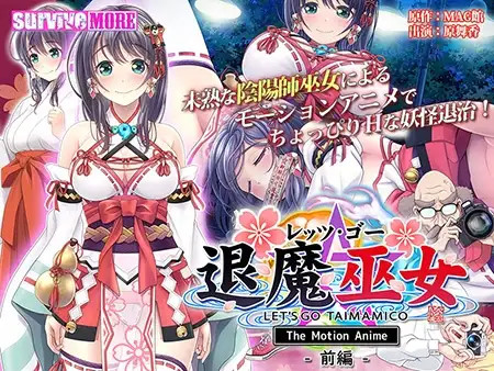레츠 고 퇴마 무녀 The Motion Anime 전편