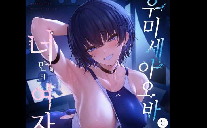 너만의 여자