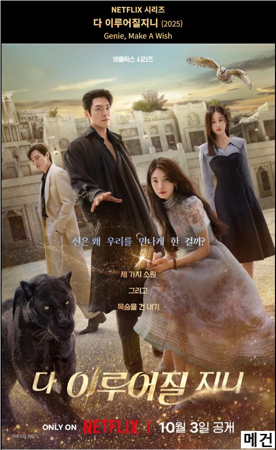 [N] 다 이루어질지니. 1화~13화. 完 (251003 공개) 김우빈, 수지