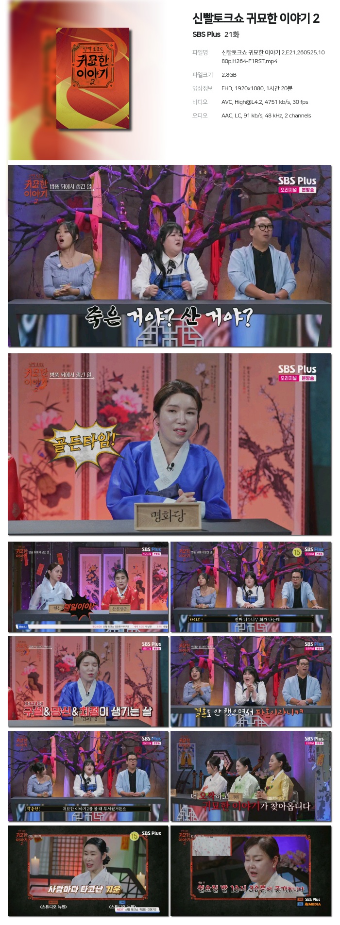 신빨토크쇼 귀묘한 이야기 2.E21.260525.1080p.H264-F1RST
