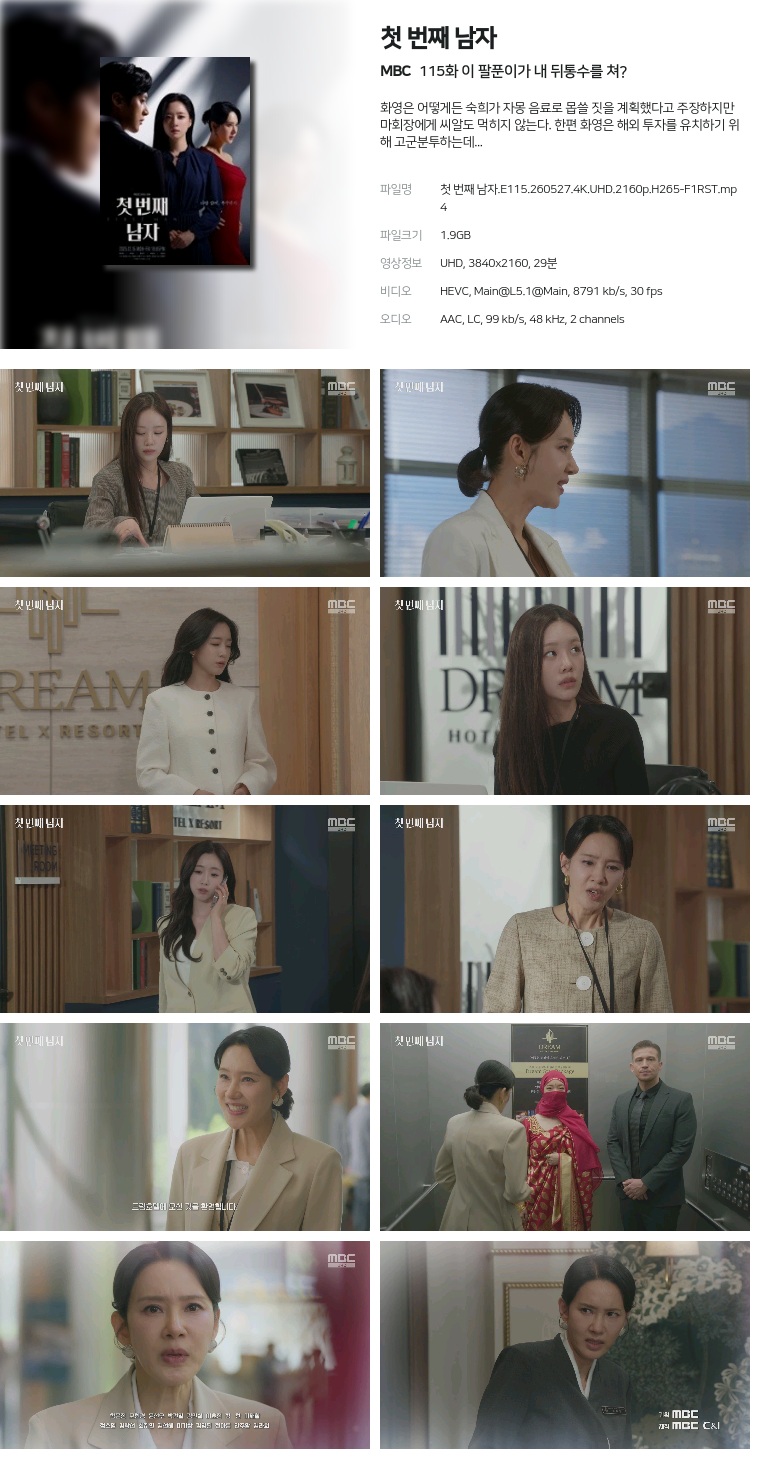 [MBC] 첫 번째 남자.E115.260527.4K.UHD.2160p.H265-F1RST  이 팔푼이가 내 뒤통수를 쳐?