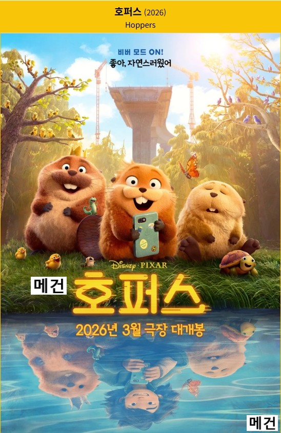 [호퍼스] Hoppers. 2026 (비버 모드 ON! 좋아, 자연스러웠어)