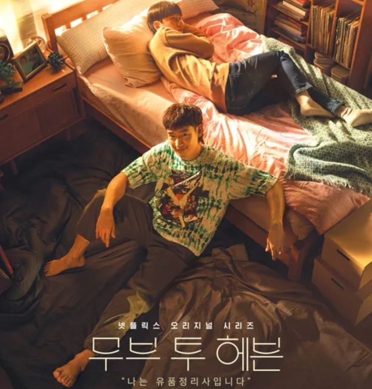 이제훈 탕준상 [무브 투 헤븐 나는 유품정리사입니다] 10부작 완결