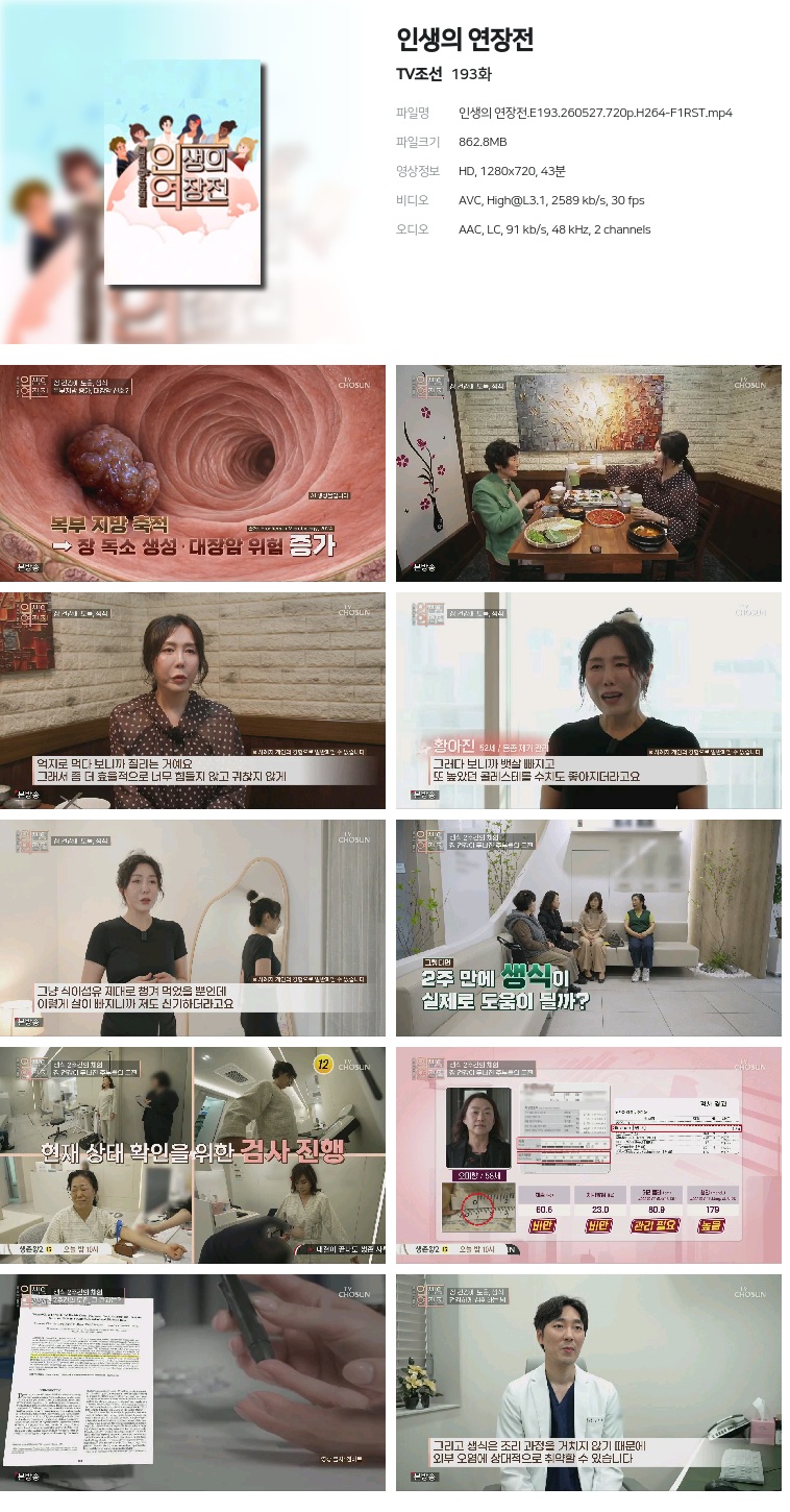 [TV조선] 인생의 연장전.E193.260527.720p.H264-F1RST