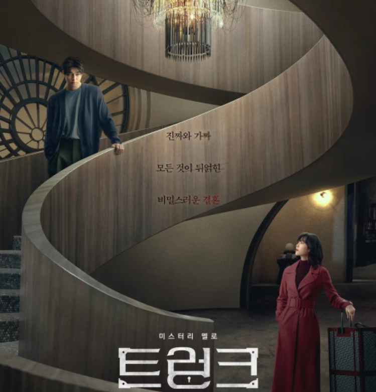 서현진 공유 미스터리 [트렁크] 8부작 완결