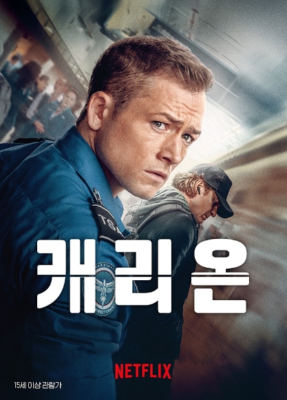[ 캐리온 ] 특수 경찰 최악의 항공 태러를 막아라