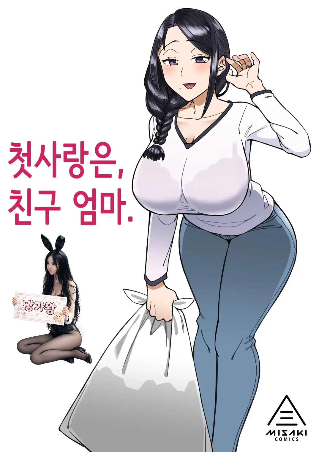 [망가왕] [68p] 첫사랑은 친구 엄마