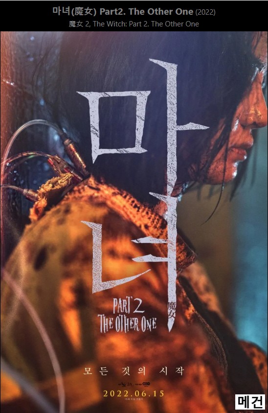 [마녀, Part2] The Other One. 2022 (신시아, 박은빈, 서은수)