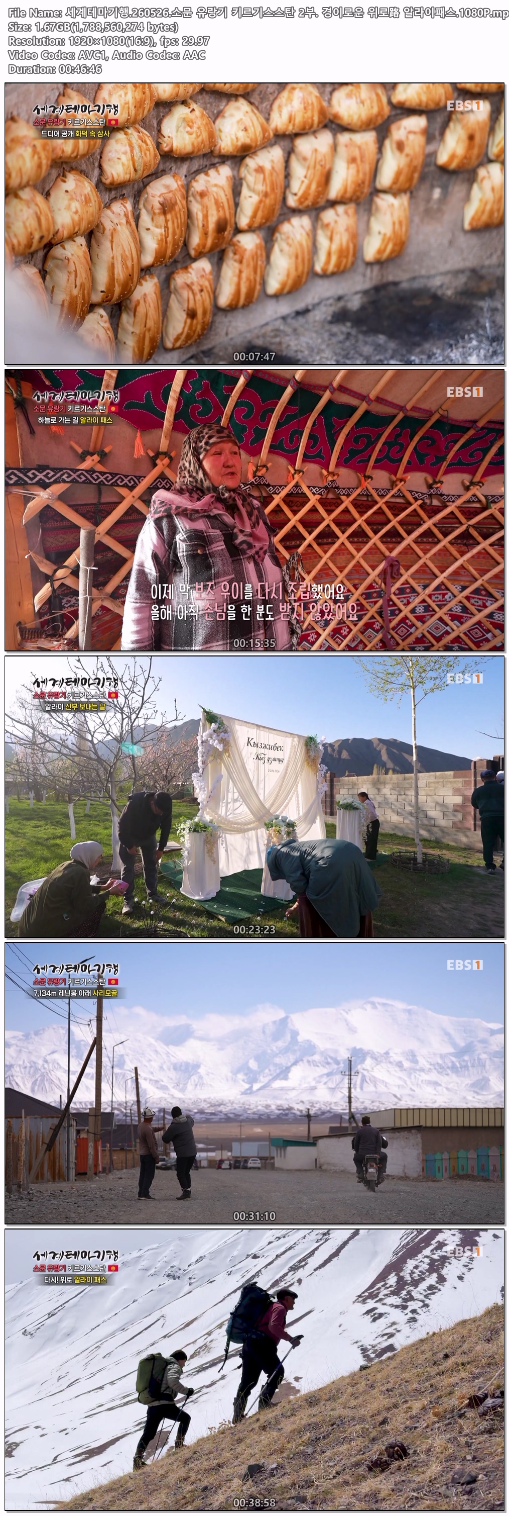 세계테마기행.260526.소문 유랑기 키르기스스탄 2부.1080P