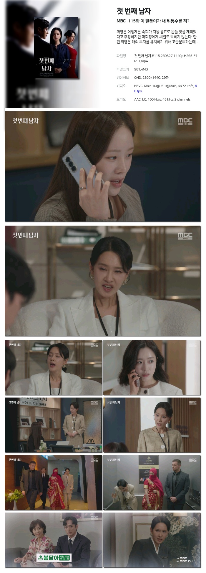 [MBC] 첫 번째 남자.E115.260527.1440p.H265-F1RST 이 팔푼이가 내 뒤통수를 쳐?