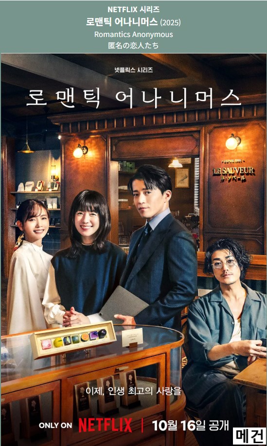 [N] 로맨틱 어나니머스. 1화~8화. 完 (251016 공개) 한효주