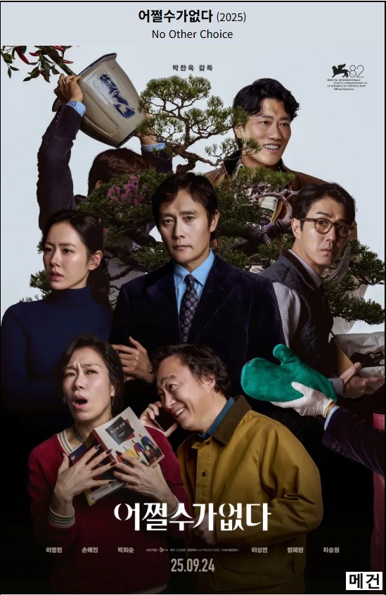 [어쩔수가없다] No Other Choice. 2025 (이병헌, 손예진, 박희순)