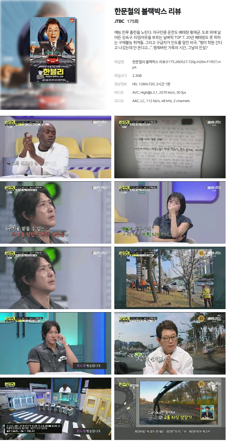 [JTBC] 한문철의 블랙박스 리뷰.E175.260527.720p.H264-F1RST