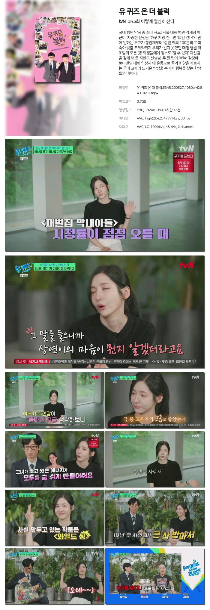 [tvN] 유 퀴즈 온 더 블럭.E345.260527.1080p.H264-F1RST 이렇게 열심히 산다