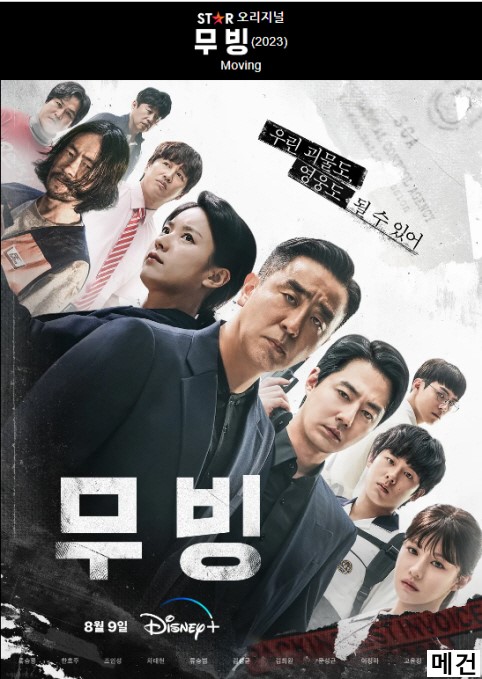 [D] 무빙. 完 (1화~20화, 1080P) 한효주, 조인성, 류승룡