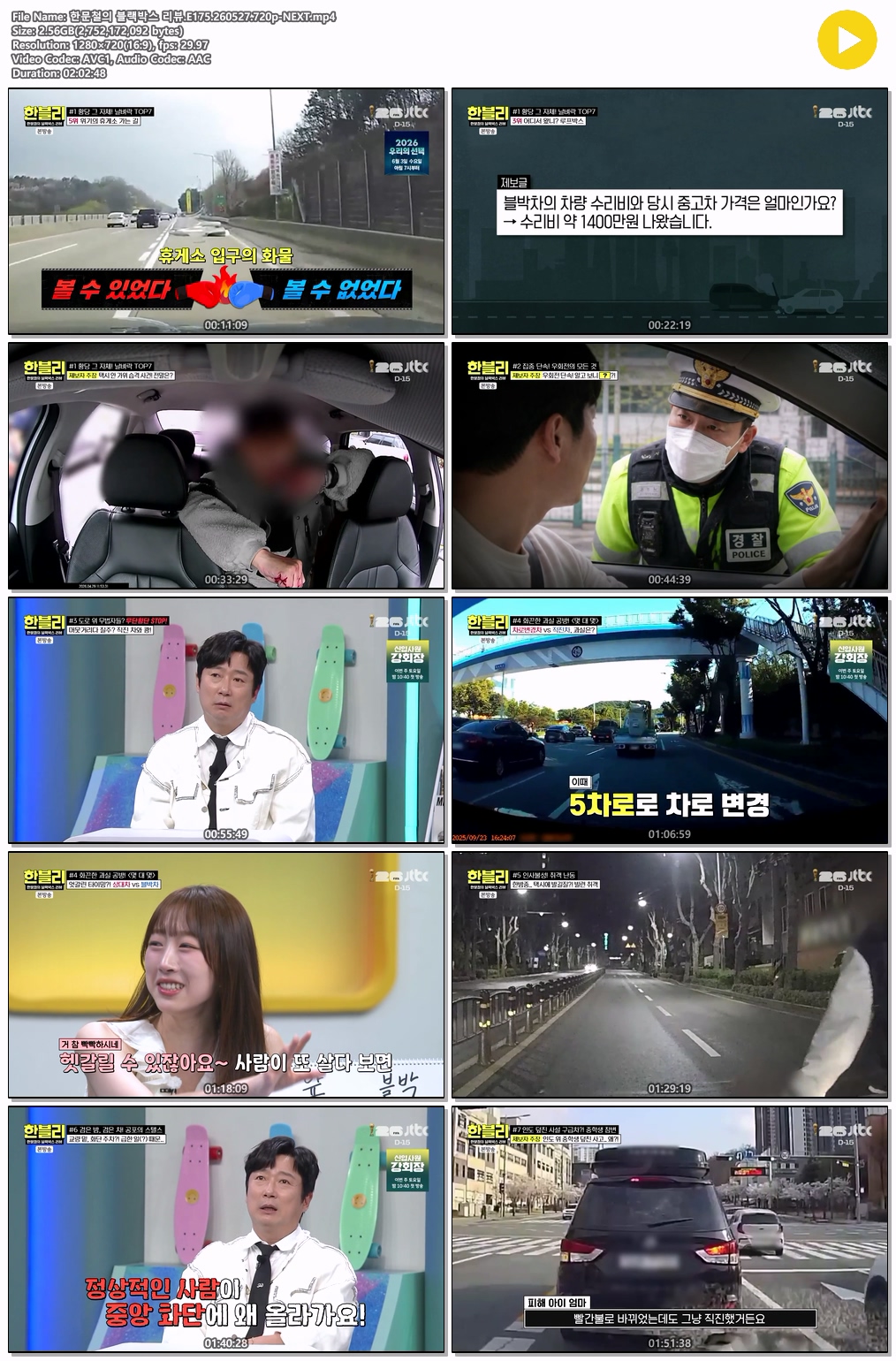 한문철의 블랙박스 리뷰.E175.260527.720p-NEXT