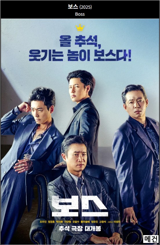 [보스] Boss. 2025 (조우진, 정경호, 박지환)