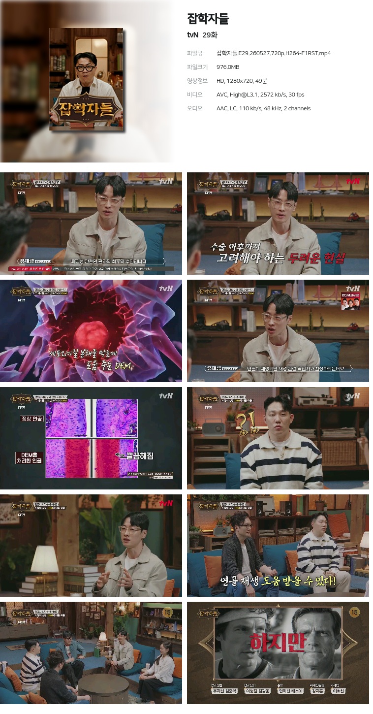 [tvN] 잡학자들.E29.260527.720p.H264-F1RST