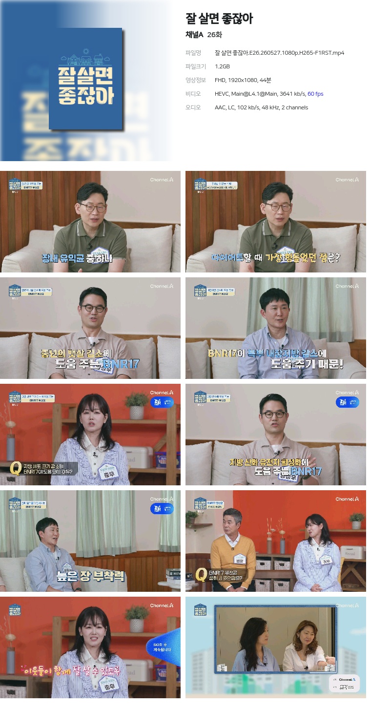 [채널A] 잘 살면 좋잖아.E26.260527.1080p.H265-F1RST