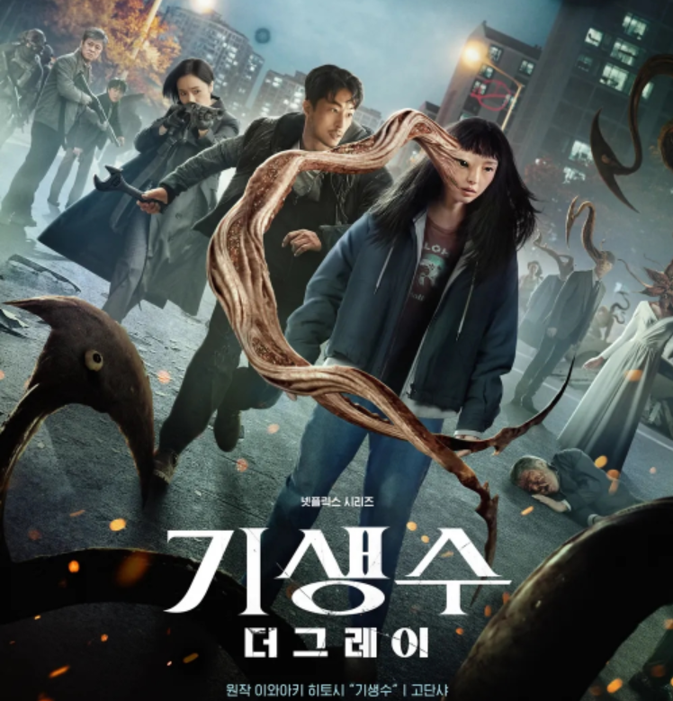 전소니 구교환 액션 [기생수 더 그레이]