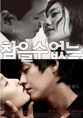 [ 참을 수 없는 ] 한수연 추자현-첫 가슴 노출 배드신-청불