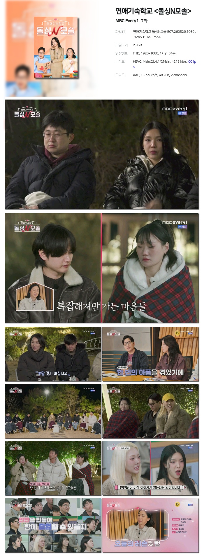 [MBC Every1] 연애기숙학교 .E07.260526.1080p.H265-F1RST