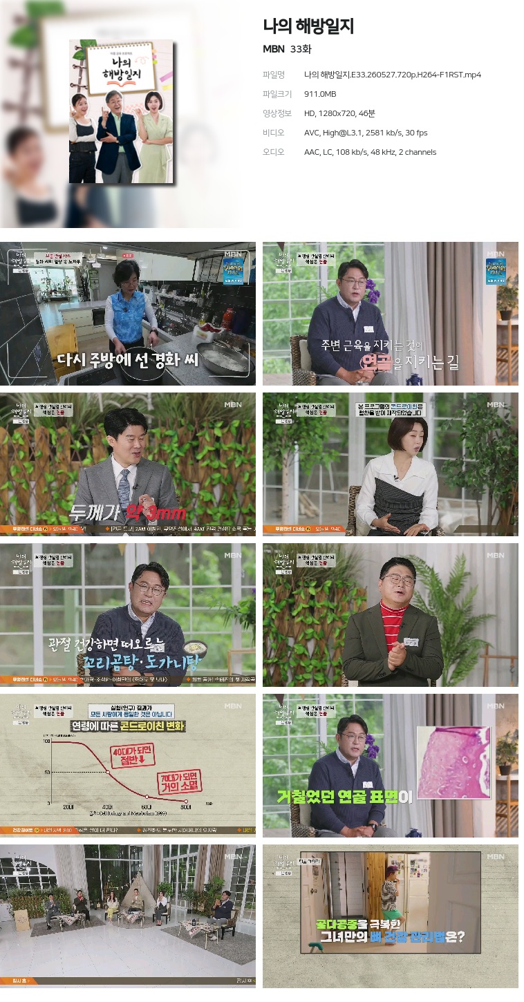 [MBN] 나의 해방일지.E33.260527.720p.H264-F1RST