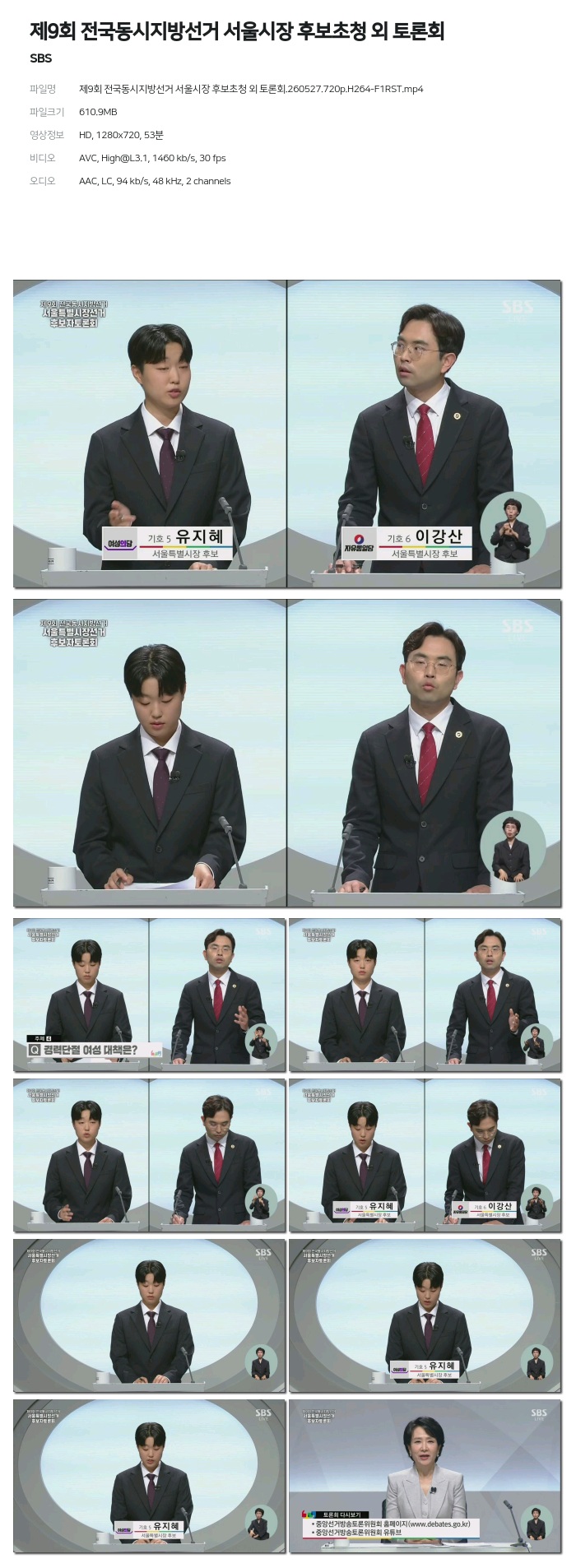 [SBS] 제9회 전국동시지방선거 서울시장 후보초청 외 토론회.260527.720p.H264-F1RST
