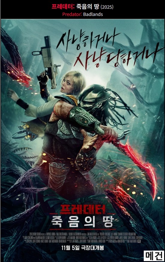 4K [프레데터] 죽음의 땅. 2025 (사냥하거나, 사냥 당하거나)