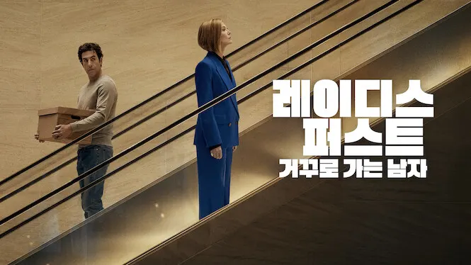 레이디스 퍼스트: 거꾸로 가는 남자 Ladies First, 1080p 한글자막 (2026)