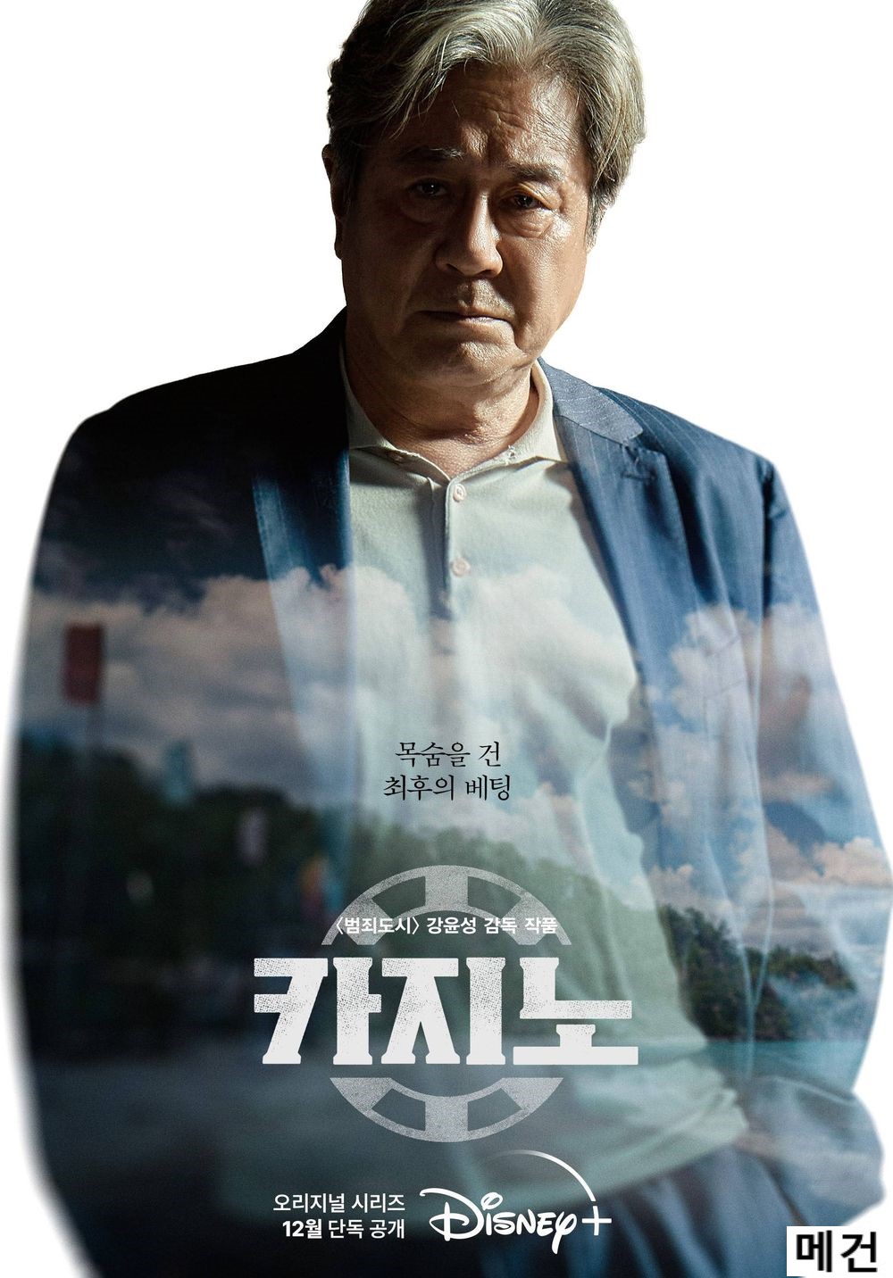 카지노. 完 (1화~16화, 1080P) 최민식, 이동휘, 손석구