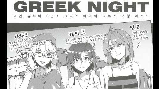 GREEK NIGHT [Mizuryu Kei]